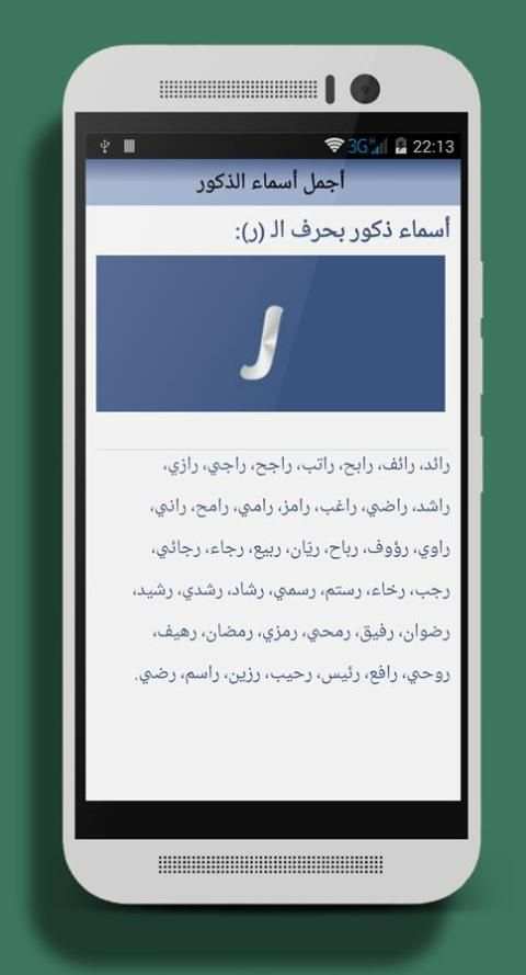 اجمل اسماء الذكور ( جديد 2016) स्क्रीनशॉट 6