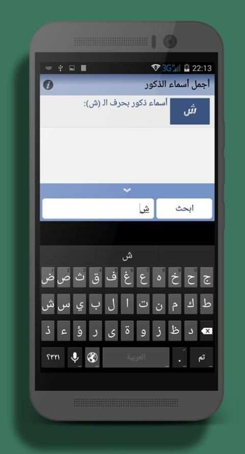 اجمل اسماء الذكور ( جديد 2016) स्क्रीनशॉट 4