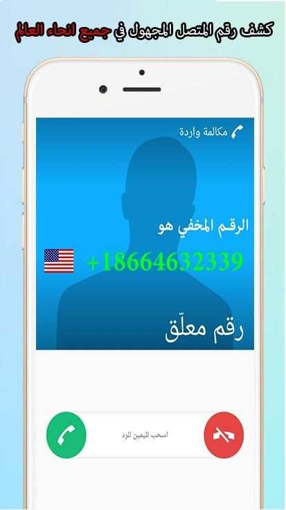 كشف رقم المتصل المجهول بدون نت screenshot 5