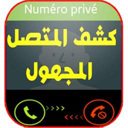 كشف رقم المتصل المجهول 1.2