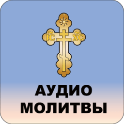 Аудио молитвы православные с текстом icon