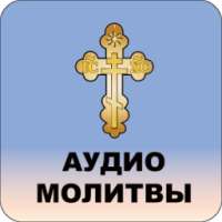 Аудио молитвы православные с текстом