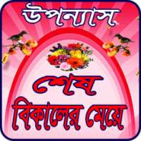 শেষ বিকেলের মেয়ে (উপন্যাস) on 9Apps