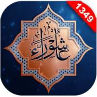 أجمل خلفيات عاشوراء 1439 on 9Apps