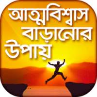 আত্মবিশ্বাস বাড়ানোর উপায় on 9Apps