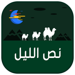 ikon محادثات نص الليل