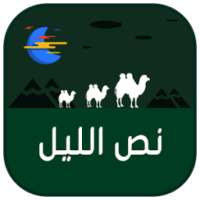 محادثات نص الليل on 9Apps