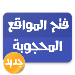 افضل برنامج فتح مواقع محجوبة أيقونة