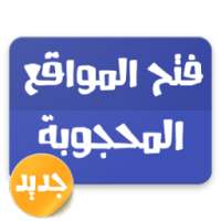 افضل برنامج فتح مواقع محجوبة on 9Apps