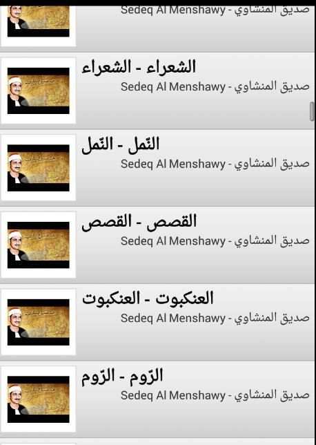 قران صديق المنشاوي كامل HD screenshot 2