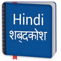 Free Hindi Dictionary Offline - हिंदी शब्दकोश