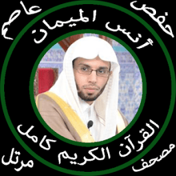 أنس الميمان القرآن كامل جودة عالية حفص عن عاصم आइकन