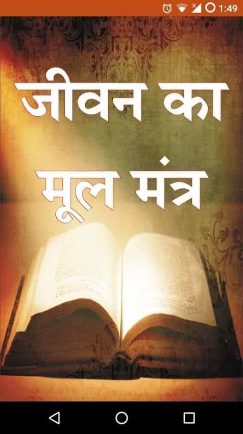 Jeevan Ka Mul Mantra screenshot 1