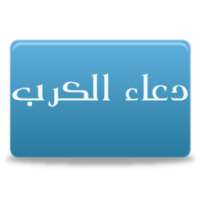 دعاء الكرب on 9Apps