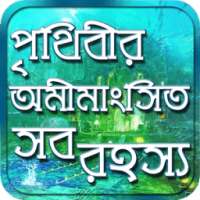 পৃথিবীর অমীমাংসিত সব রহস্য_world mystery on 9Apps