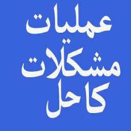 Amliyat Mushkilat ka hal 1.0