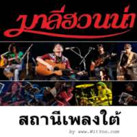 สถานีเพลงใต้