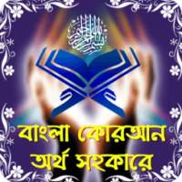 বাংলা কোরআন ভিডিও (Quran) on 9Apps