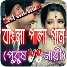 বাংলা পালা গান (পুরুষ VS নারী) icon