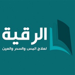 الرقية لعلاج المس والسحروالعين иконка