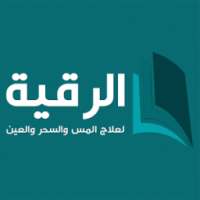 الرقية لعلاج المس والسحروالعين on 9Apps