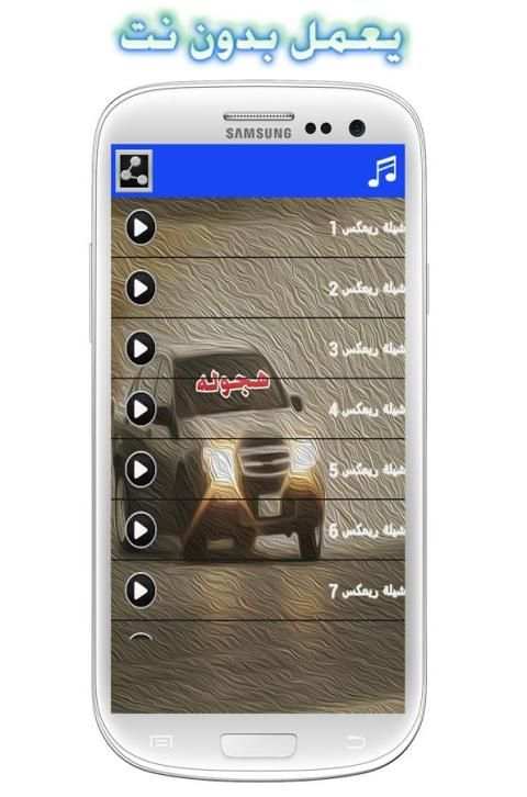 شيلات هجولة ريمكس بدون نت screenshot 4