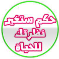 حكم ستغير نظرتك للحياة on 9Apps