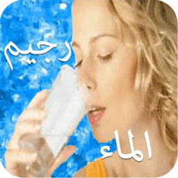 ikon رجيم الماء