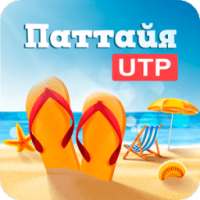 Паттайя - Тайланд UTP on 9Apps