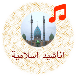 احلى اناشيد ورنات اسلامية आइकन