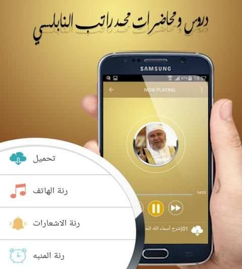 دروس و محاضرات محمد راتب النابلسي بدون نت screenshot 1