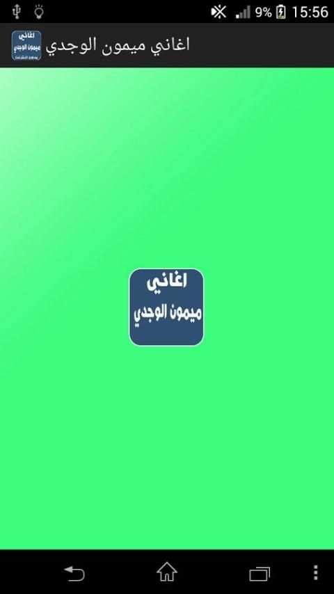 اغاني ميمون الوجدي بدون انترنت screenshot 5
