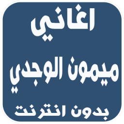 اغاني ميمون الوجدي بدون انترنت icon