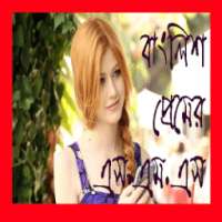 প্রেমের বাংলিশ SMS on 9Apps