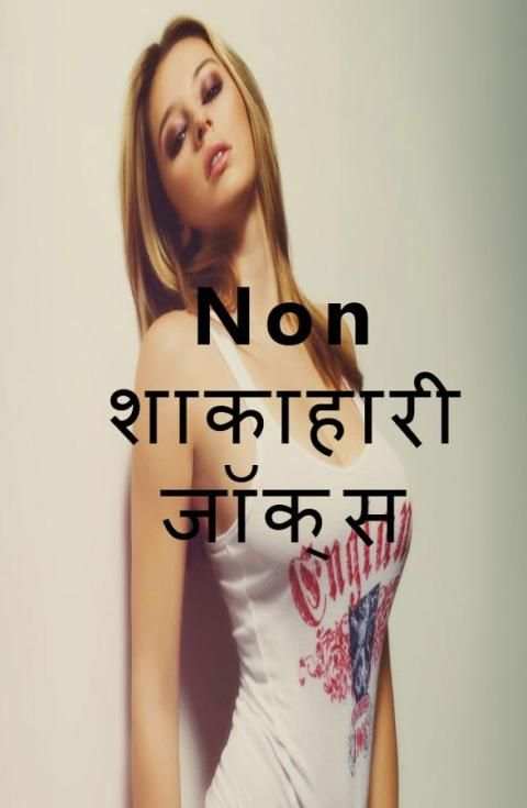 Non Veg Jokes 3 تصوير الشاشة