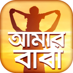 আমার বাবা - বাবা দিবস иконка