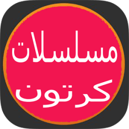 ikon مسلسلات وافلام كرتون رائعة