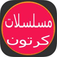 مسلسلات وافلام كرتون رائعة on 9Apps