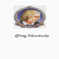 బ్రౌణ్య నిఘంటువు (CP Brown Eng-Tel Dictionary)