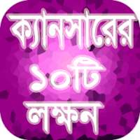 ক্যানসারের ১০টি লক্ষন । on 9Apps