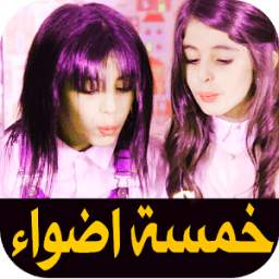 اناشيد خمسة اضواء 1.0