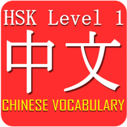 Chinese HSK Level 1 Widget आइकन