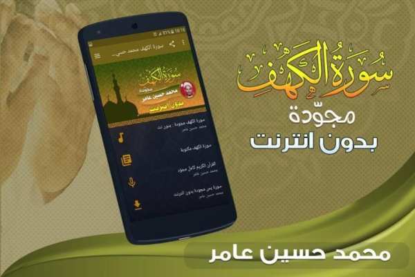 سورة الكهف محمد حسين عامر بدون نت screenshot 4