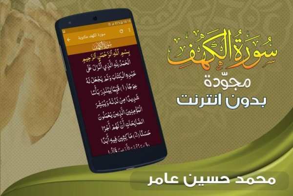 سورة الكهف محمد حسين عامر بدون نت screenshot 2