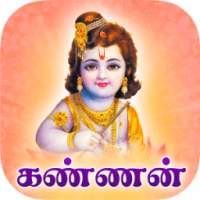 Kannan Varum Neram -Tamil Song on 9Apps