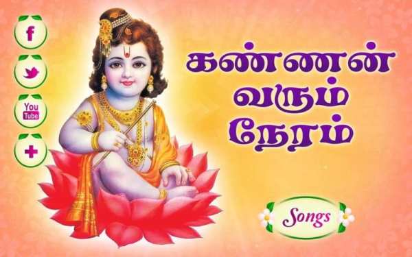 Kannan Varum Neram -Tamil Song скриншот 3