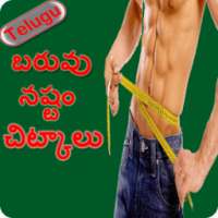 Weight Loss Tips In Telugu / బరువు నష్టం చిట్కాలు