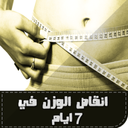 انقاص الوزن في 7 ايام иконка