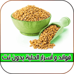 فوائد و أسرار الحلبة بدون نت иконка