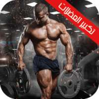 تكبير العضلات بسرعة on 9Apps